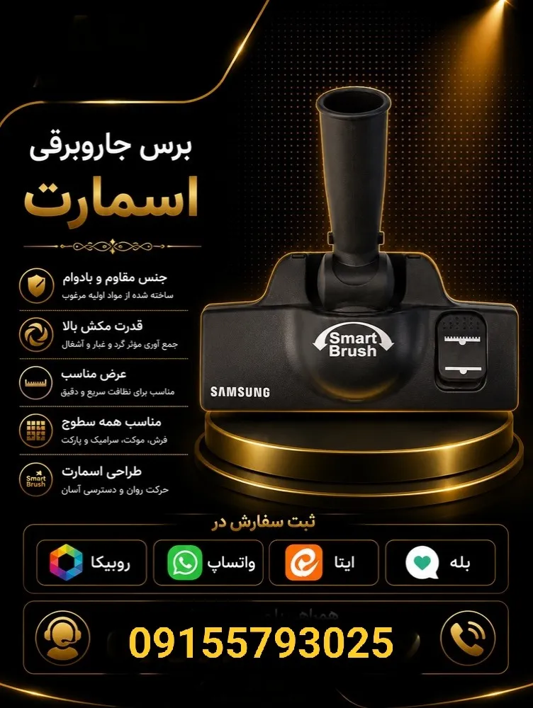 برس جاروبرقی اسمارت
